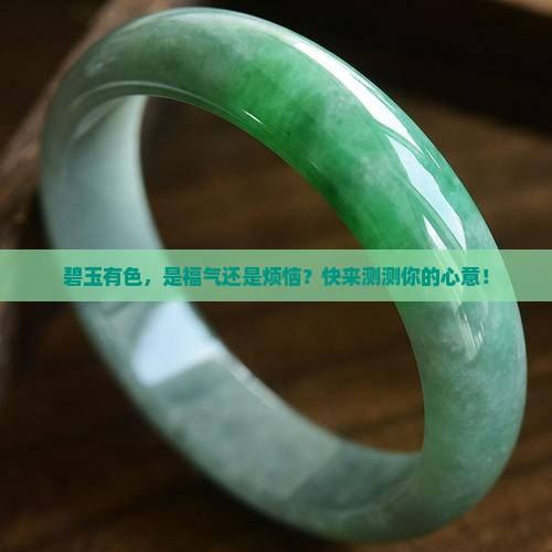 碧玉有色飘好还是不好