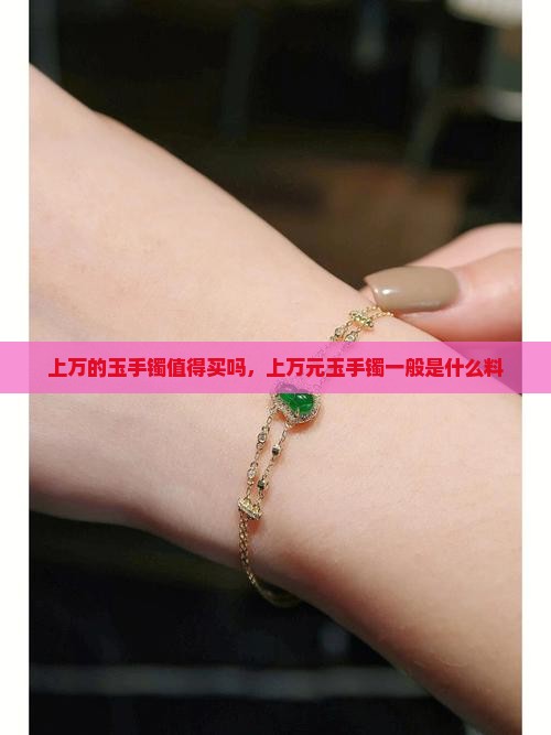 上万的玉手镯值得买吗