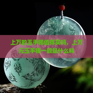 上万的玉手镯值得买吗