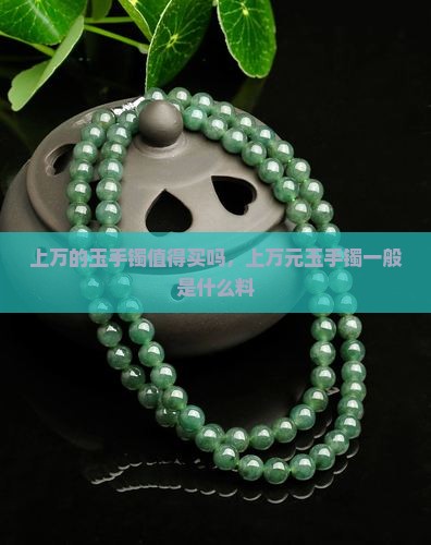 上万的玉手镯值得买吗
