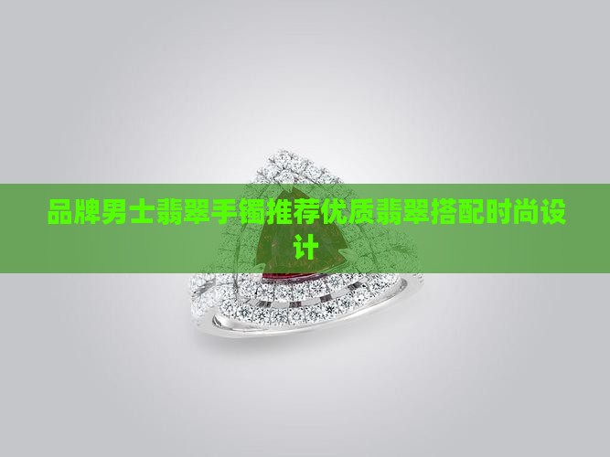 适合男士翡翠手镯