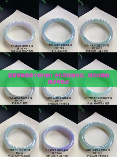翡翠顶珠是哪个朝代的