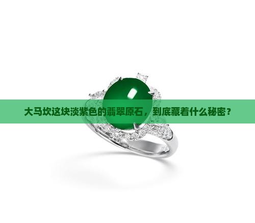 大马坎翡翠淡紫色原石