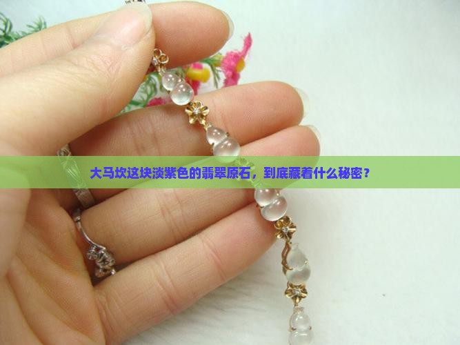 大马坎翡翠淡紫色原石
