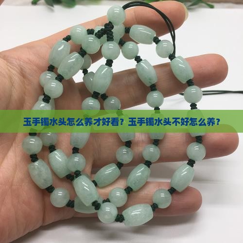 玉手镯水头怎么养