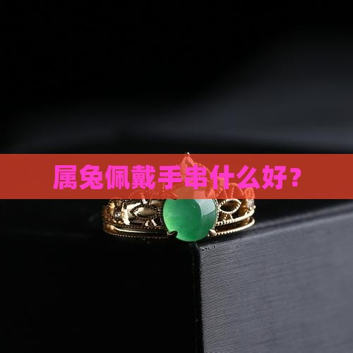 属兔佩戴玉手串