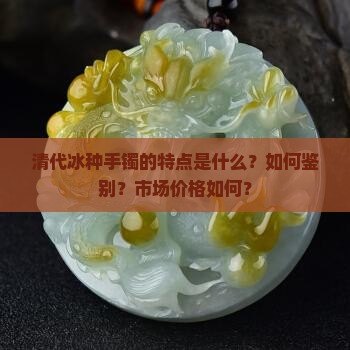 清代冰种手镯特点