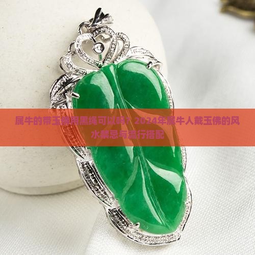 属牛的带玉佛用黑绳可以吗