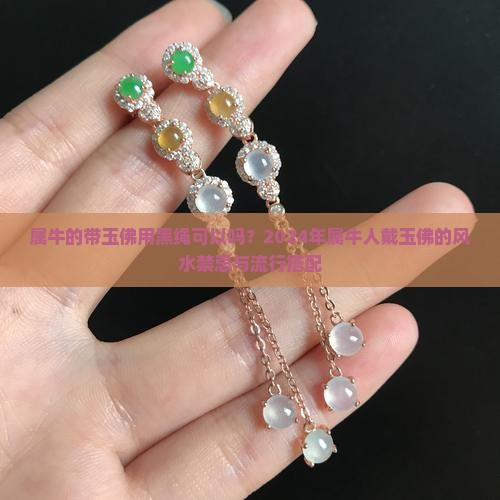 属牛的带玉佛用黑绳可以吗