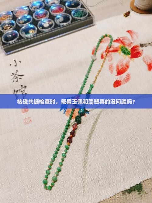 做核磁玉菲翠戴着行吗
