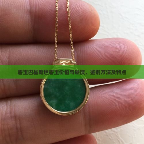 碧玉巴基斯坦碧玉