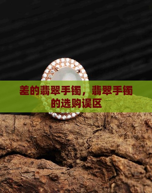 差的翡翠玉镯