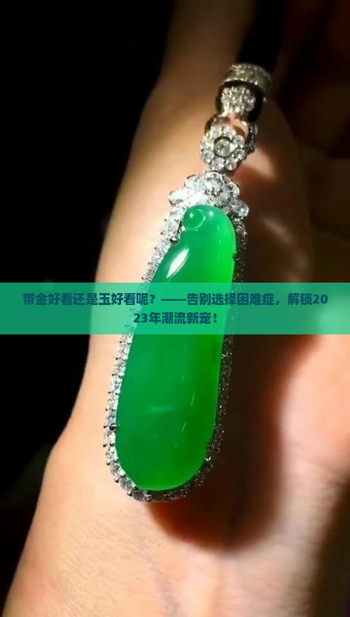 带金好看还是玉好看呢