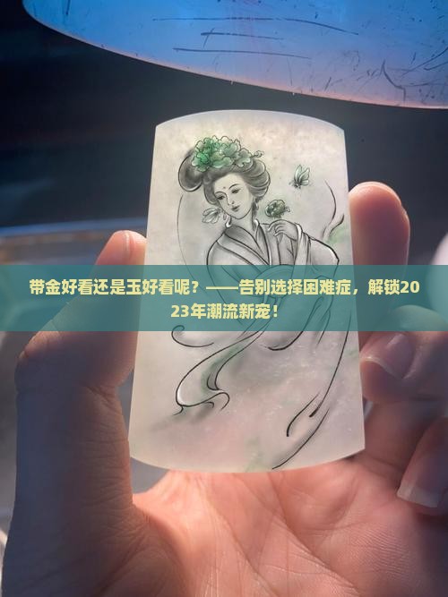 带金好看还是玉好看呢