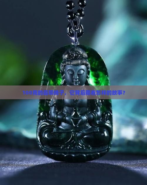 翡翠牌子100克