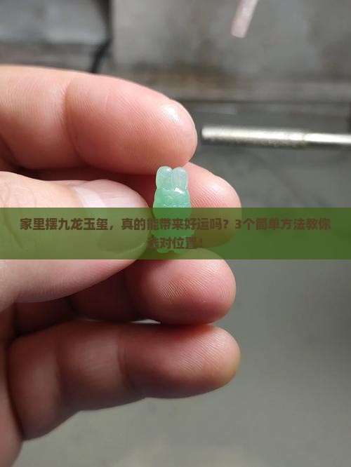 摆放九龙玉玺的寓意