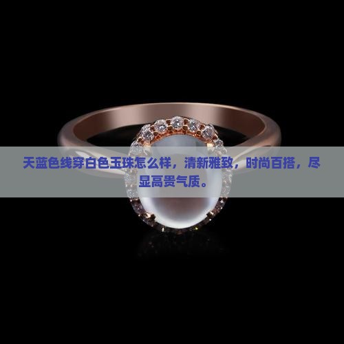 天蓝色线穿白色玉珠怎么样