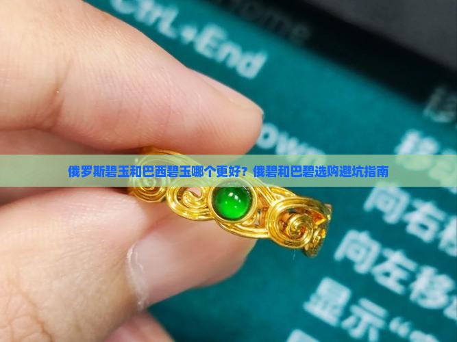俄罗斯碧玉和巴西碧玉