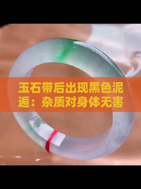 玉石带后出现黑色泥逅