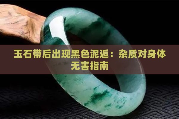 玉石带后出现黑色泥逅