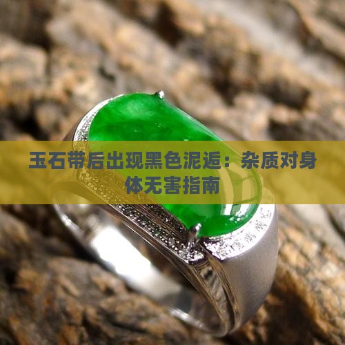 玉石带后出现黑色泥逅