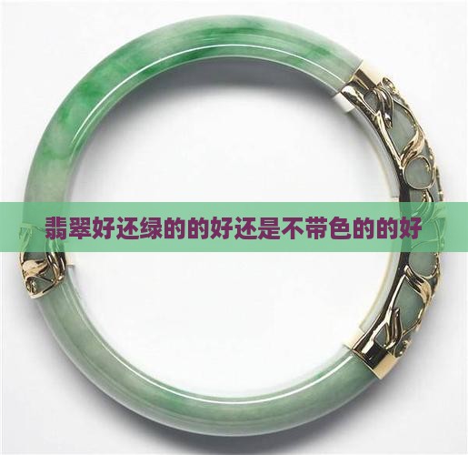 翡翠带绿色的好还是不带色的好