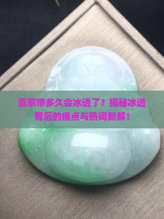 翡翠带多久会冰透了