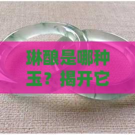 琳酿是啥玉