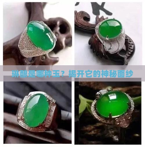 琳酿是啥玉