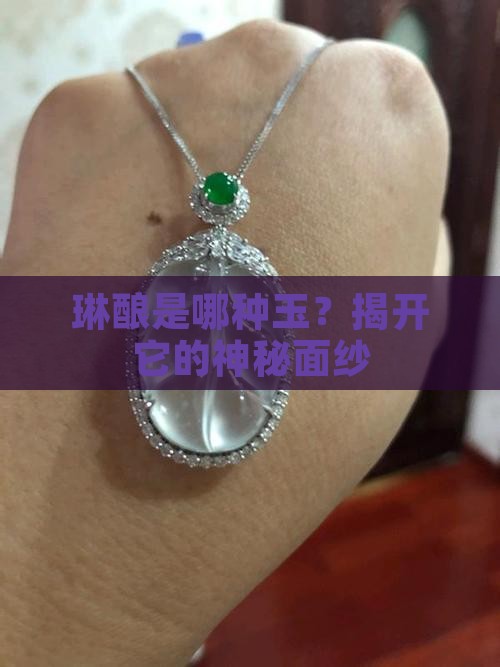 琳酿是啥玉