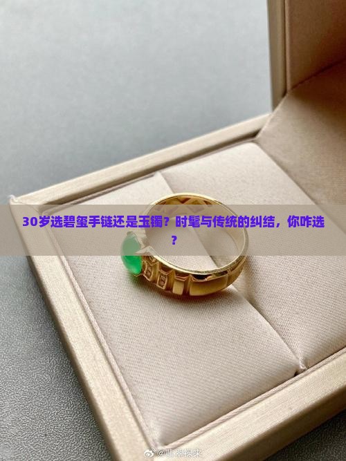30岁戴碧玺手链还是玉镯