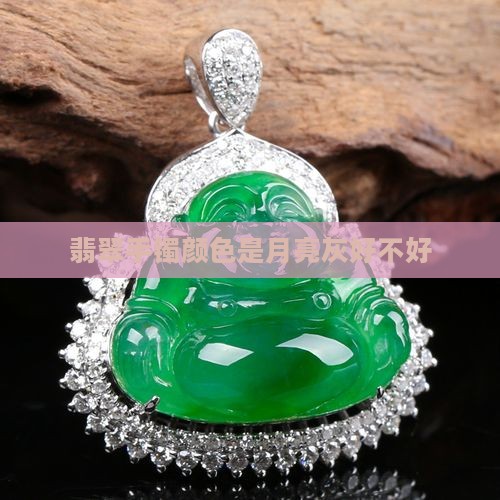 翡翠手镯颜色是月亮灰好不好