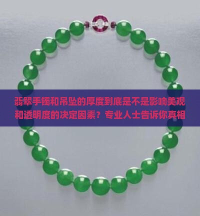 翡翠厚的好还是薄的好