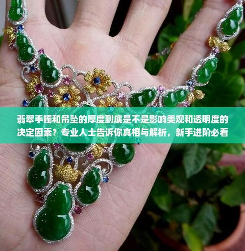 翡翠厚的好还是薄的好