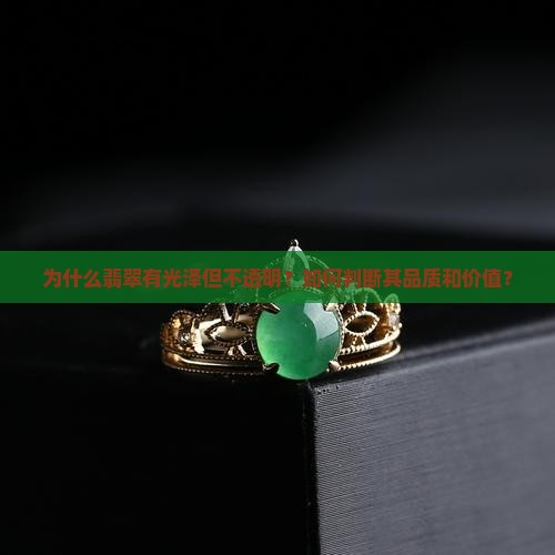 翡翠有光泽但不透
