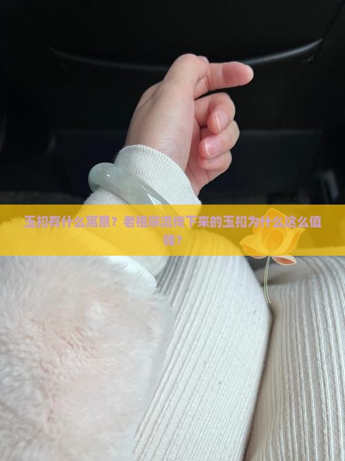 玉扣有什么寓意