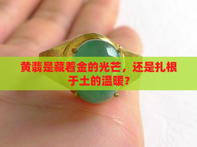 黄翡属于金还是土