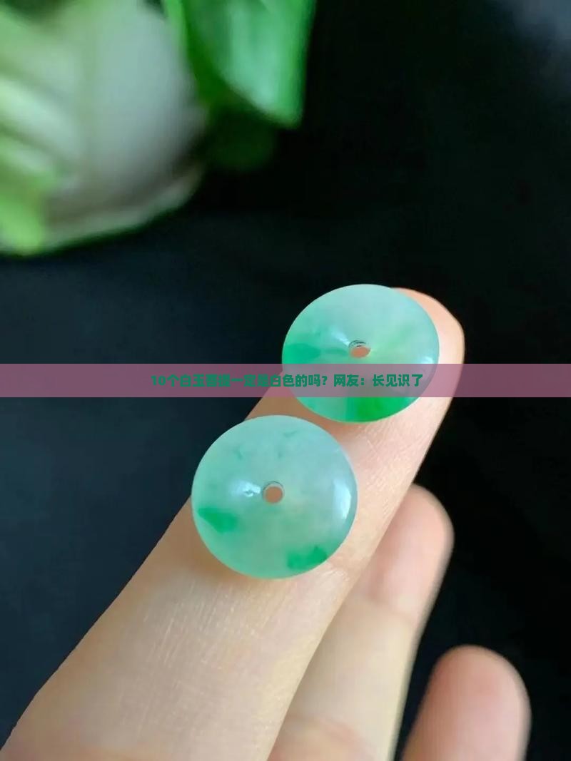 白玉菩提只有白色吗