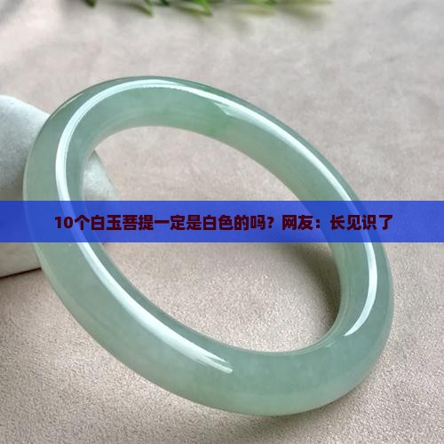 白玉菩提只有白色吗