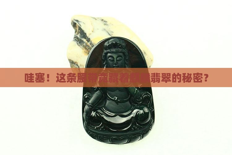 麒麟翡翠腰带