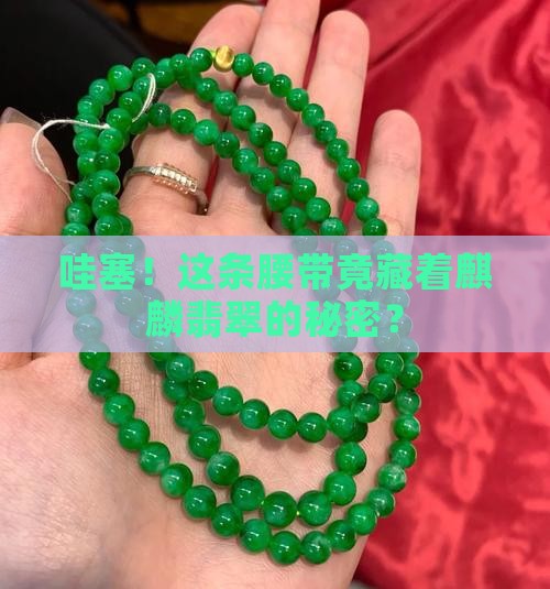 麒麟翡翠腰带