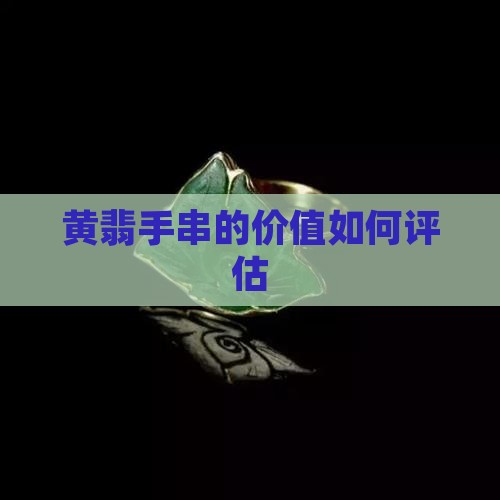 满黄的黄翡手串值钱吗
