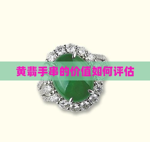 满黄的黄翡手串值钱吗