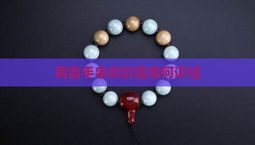 满黄的黄翡手串值钱吗
