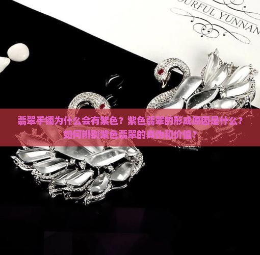 翡翠手镯为什么会有紫色的呢