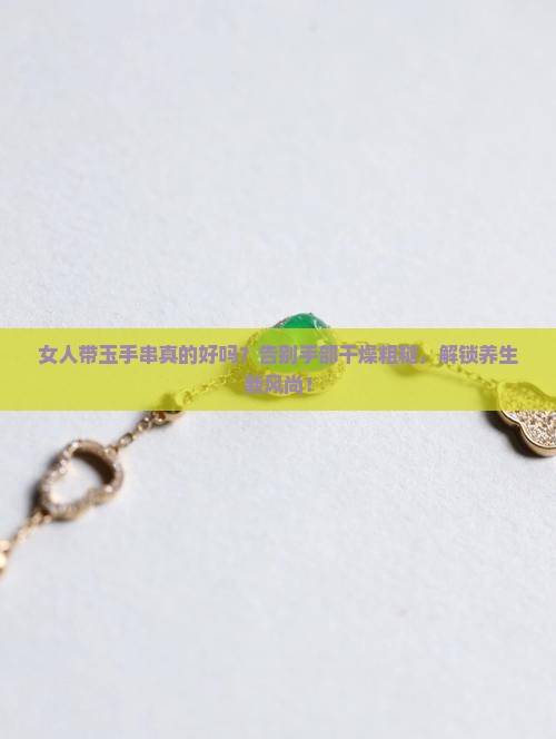 女人带玉手串的好处