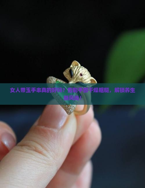 女人带玉手串的好处