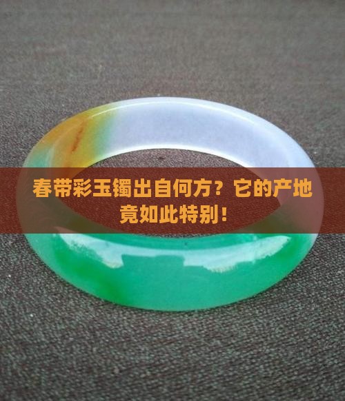 春带彩玉镯产地