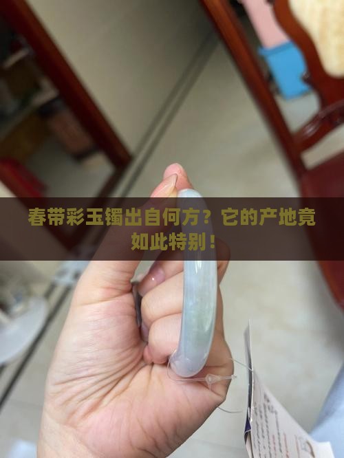 春带彩玉镯产地