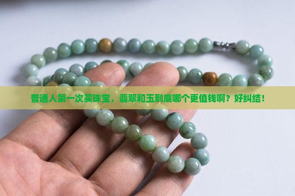 翡翠比玉值钱么